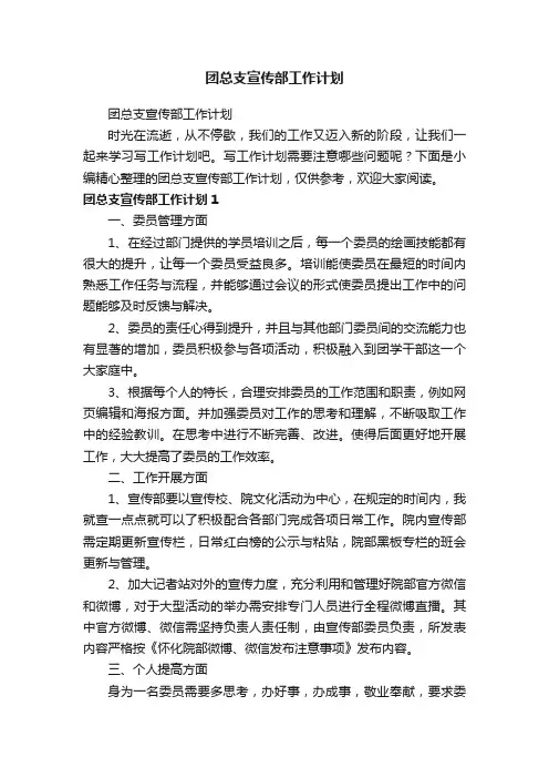 团总支宣传部工作计划