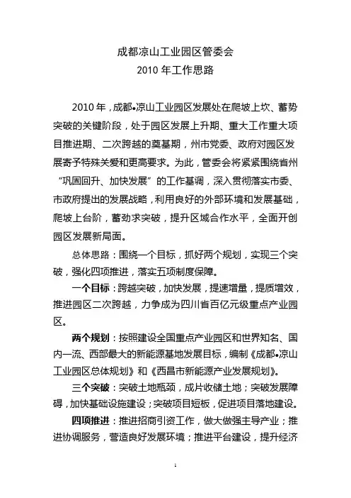 成都凉山工业园区工作思路