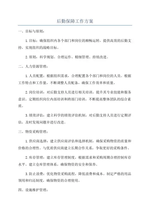 后勤保障工作方案