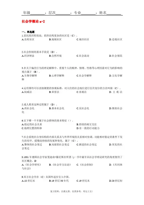 山东大学网络教育570—社会学概论期末考试试题及参考答案
