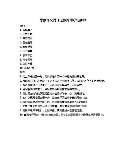 想象作文月球之旅好词好句摘抄