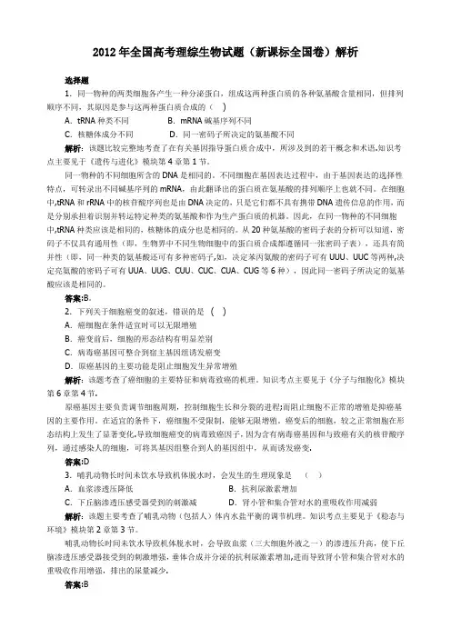 2012年高考新课标全国卷理综生物试题解析