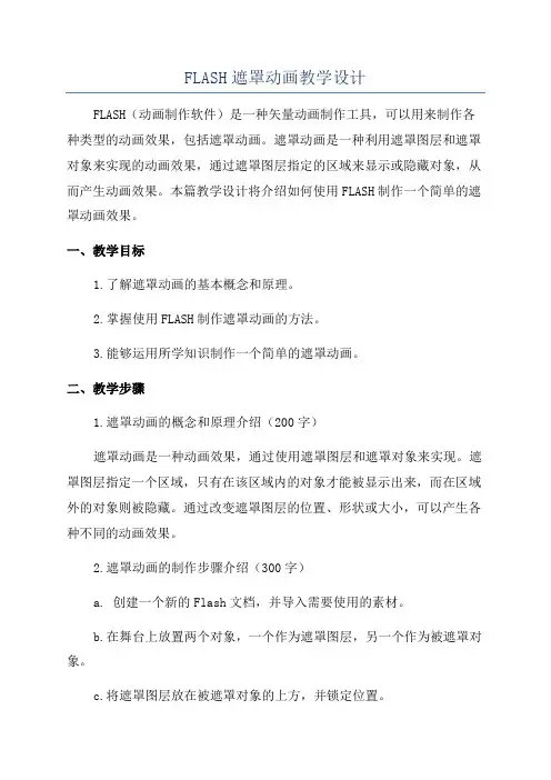 FLASH遮罩动画教学设计
