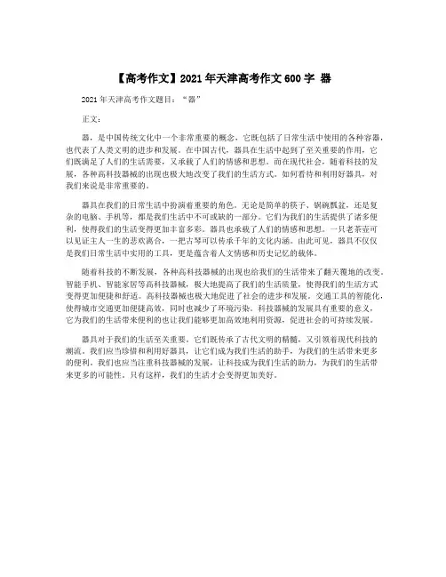 【高考作文】2021年天津高考作文600字 器