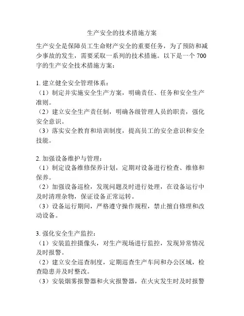 生产安全的技术措施方案