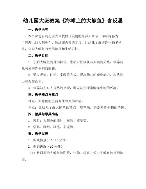 幼儿园大班教案《海滩上的大鲸鱼》含反思