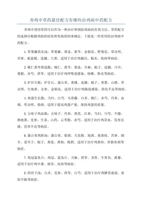 养鸡中草药最佳配方有哪些治鸡病中药配方