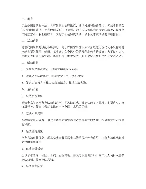 关于宪法社会实践报告