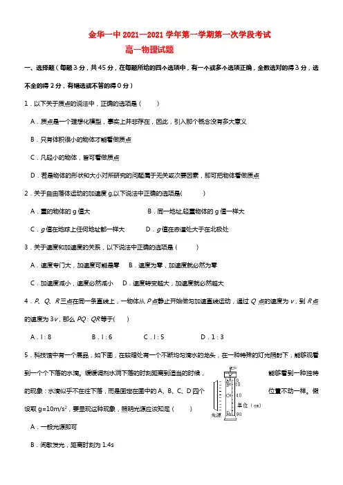 浙江省金华一中高一物理上学期第一次学段考试(1)