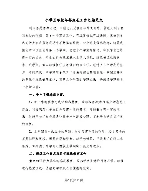 小学五年级年部组长工作总结范文(四篇)