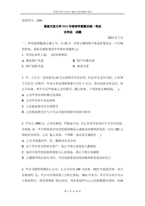 国开电大2022年春季期末考试《合同法》试题及答案(试卷代号1044)
