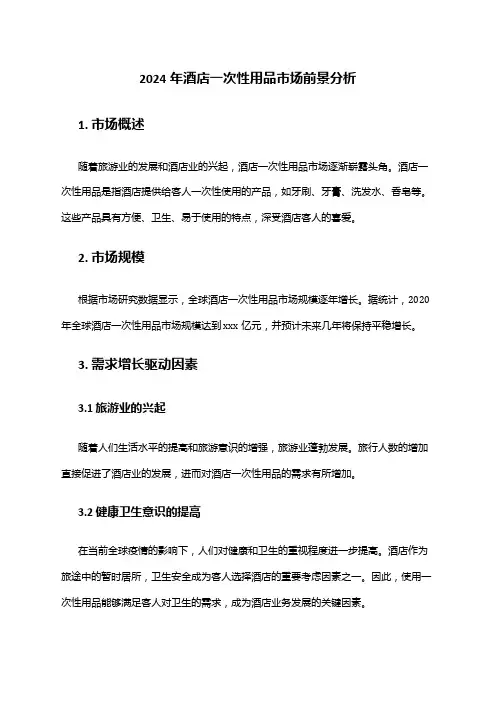 2024年酒店一次性用品市场前景分析