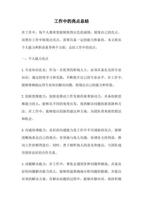 工作中的亮点总结