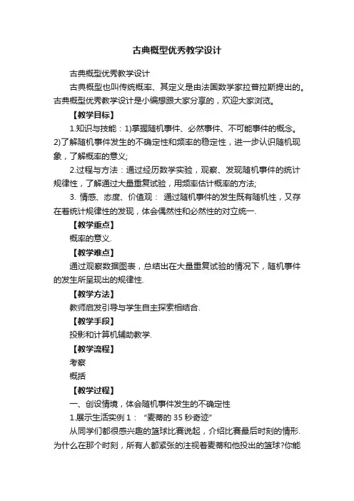 古典概型优秀教学设计