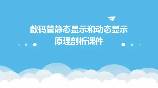 数码管静态显示和动态显示原理剖析课件