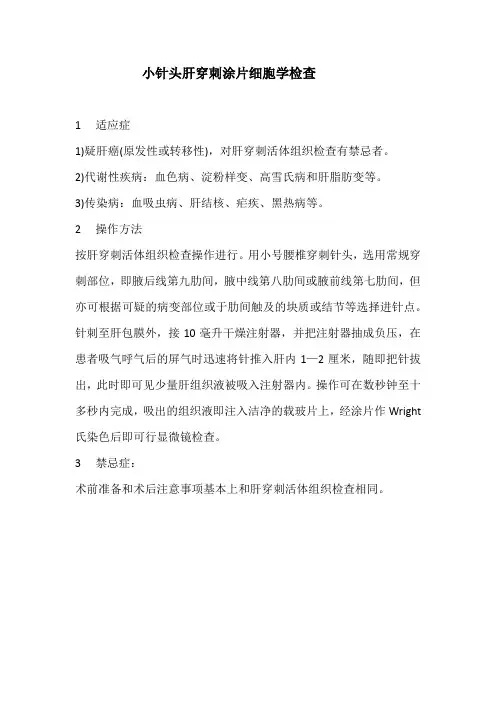 小针头肝穿刺涂片细胞学检查(标准版本)