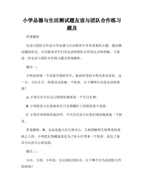 小学品德与生活测试题友谊与团队合作练习题及