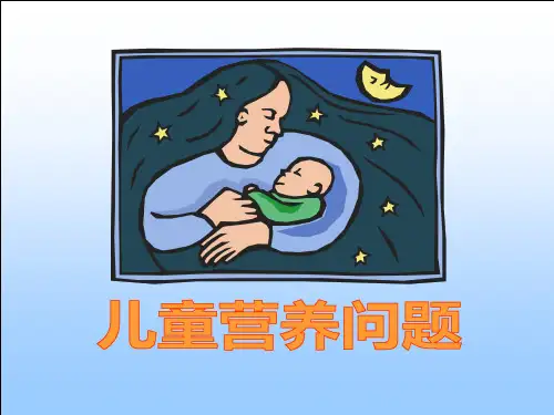 中国儿童营养现状