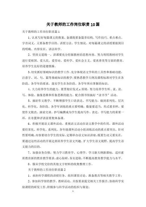 关于教师的工作岗位职责10篇