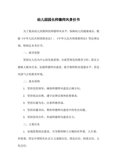 幼儿园园长师德师风责任书