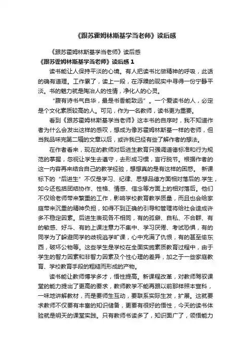 《跟苏霍姆林斯基学当老师》读后感