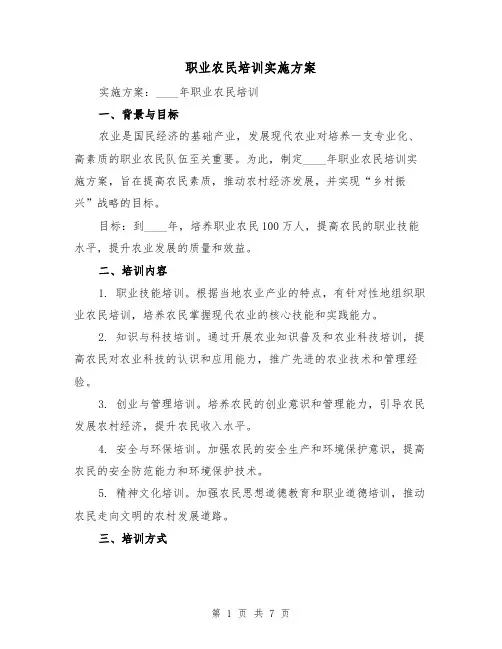 职业农民培训实施方案（2篇）