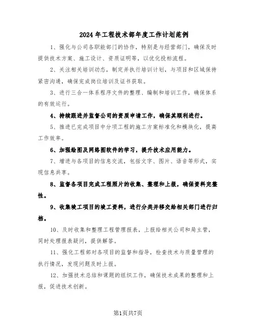 2024年工程技术部年度工作计划范例（3篇）