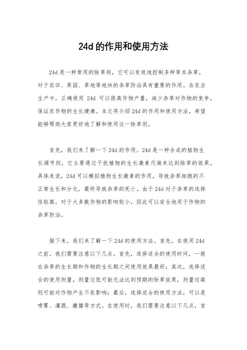 24d的作用和使用方法