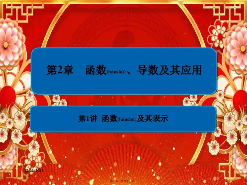 高考数学一轮复习 第2章 函数、导数及其应用 第1讲 函数及其表示课件