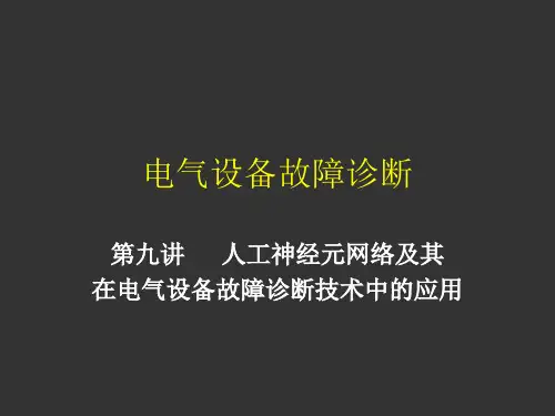 电气设备故障诊断