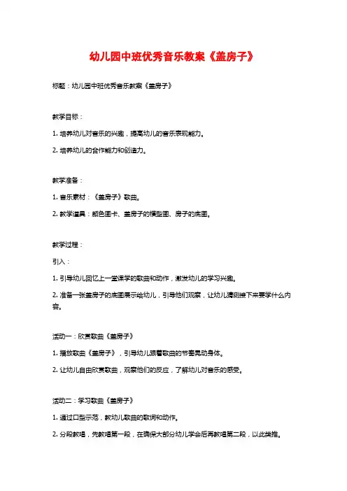 幼儿园中班优秀音乐教案《盖房子》