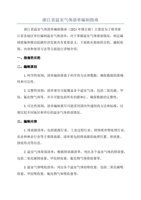 浙江省温室气体清单编制指南