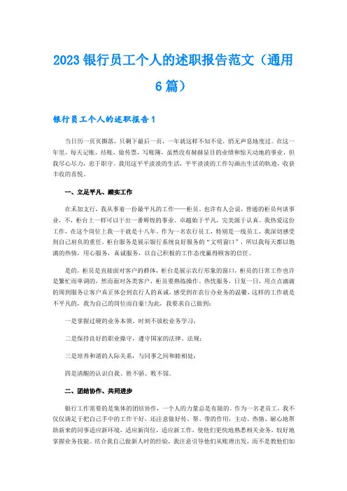 2023银行员工个人的述职报告范文(通用6篇)