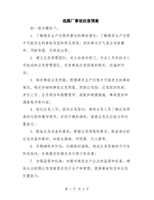 选煤厂事故应急预案