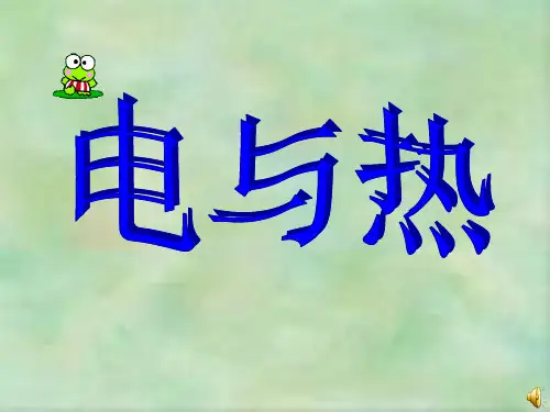 电流的热效应