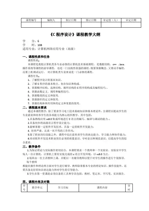 《C程序设计》课程教学大纲