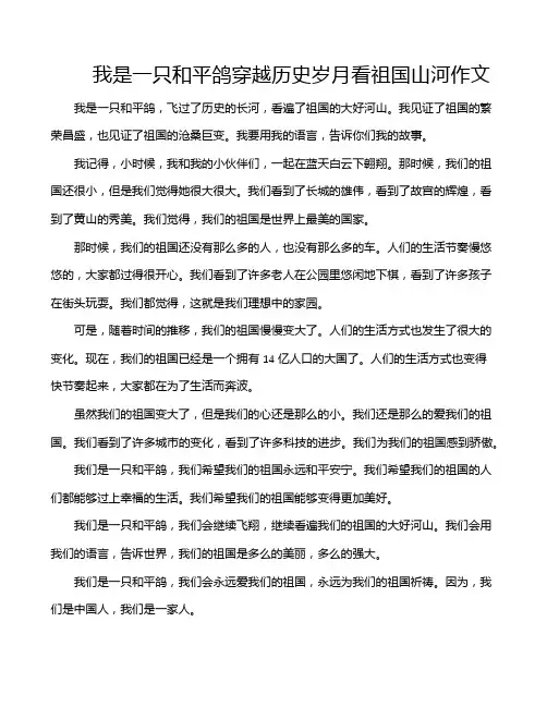 我是一只和平鸽穿越历史岁月看祖国山河作文