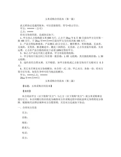 玉米采购合同范本(精选3篇)