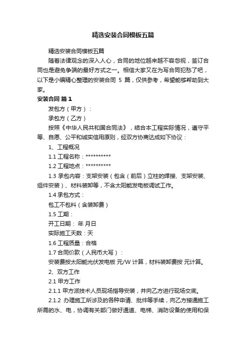 精选安装合同模板五篇