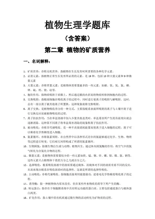 植物生理学题库(含答案)第二章-植物的矿质营养