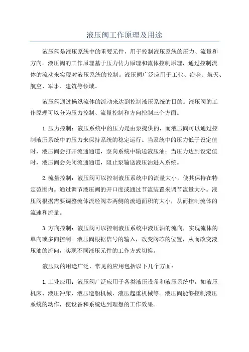 液压阀工作原理及用途