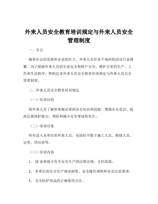外来人员安全教育培训规定与外来人员安全管理制度
