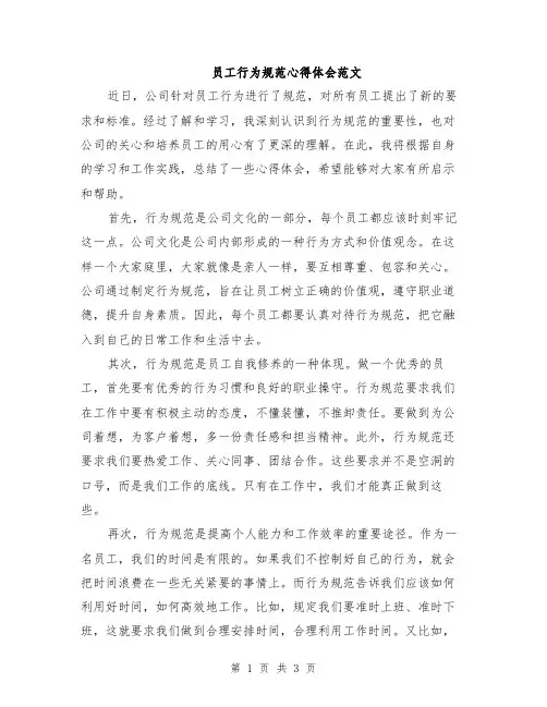 员工行为规范心得体会范文