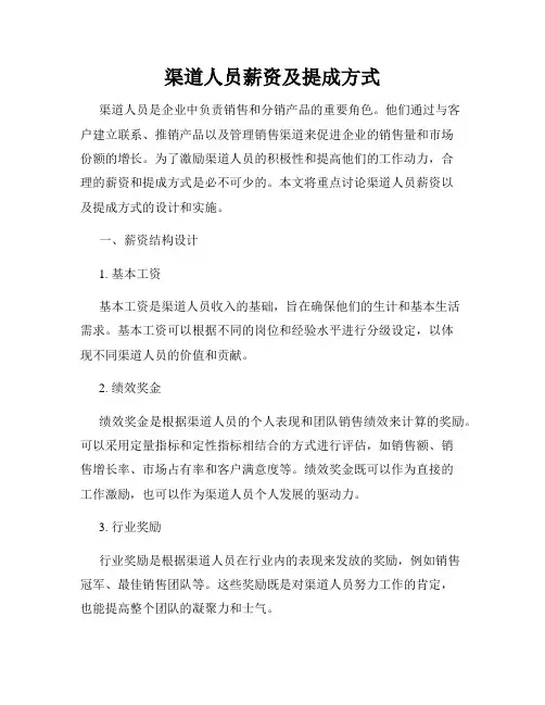 渠道人员薪资及提成方式