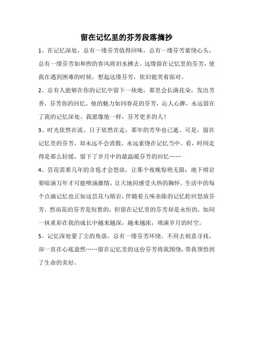 留在记忆里的芬芳段落摘抄