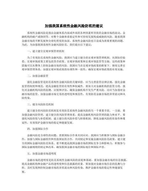 加强我国系统性金融风险防范的建议