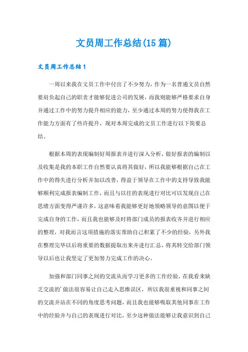 文员周工作总结(15篇)