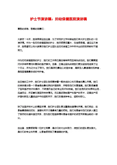 护士节演讲稿：妇幼保健医院演讲稿