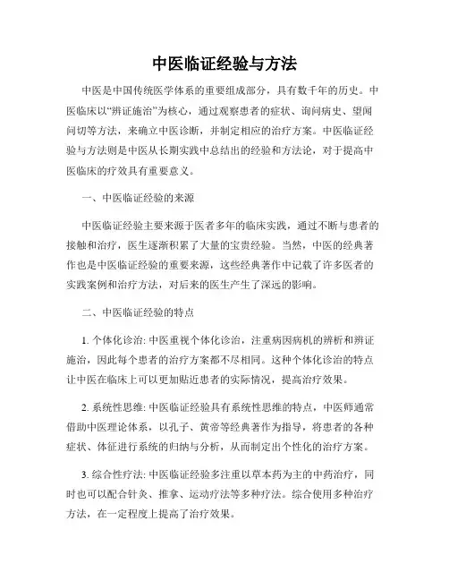 中医临证经验与方法
