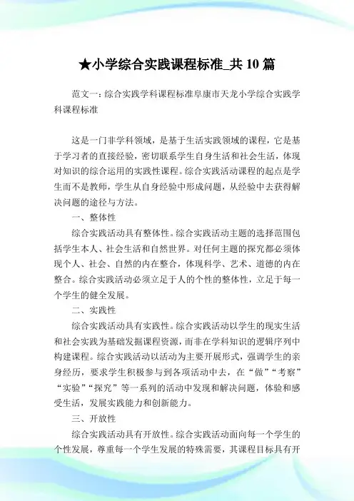小学综合实践课程标准_共10篇完整篇.doc